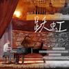 跃虹-《盗墓笔记》同人曲 - 林沉夏&暮雪Q大不溜Q&杜紫藤&若格