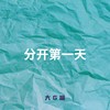 分开第一天 (伴奏) - 大G喵