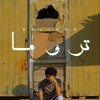 تروما - Solimvn