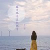 离幸福不远的地方 - 古心怡