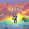 倘若至某日 (伴奏) - 以楚&LunaLiu刘不语