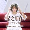 星之所在 - 陈乐一