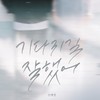기다리길 잘했어 (I'm glad I waited) - 신예영