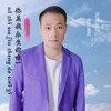 你是我今生的唯一（女原版） (伴奏) - 文盲歌者