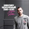 Не Рэпер (feat. ЭКСТАЙМ & Only One) (Explicit) - Anton Slam&ЭКСТАЙМ&only one