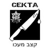 קצב מעכו - CEKTA