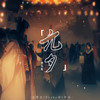 青玉案·元夕 - Winky诗