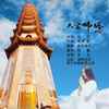 大宝佛塔 (伴奏) - 安与骑兵