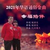 幸福陪伴 - 姚紫悦