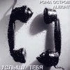 Услышу тебя - Рома Остров&Aleight