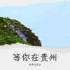 等你在贵州 (伴奏) - 金声玉&李胜华