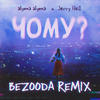 Chomu? (BEZOODA REMIX) - alyona alyona&Jerry Heil&BEZOODA