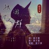 独游于人群 - 林子溪