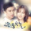 浪漫空气 - 李明霖&小越女