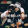 广东爱情故事 (DJ承利版) - 广东雨神&承利