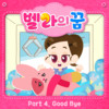 Good Bye (from ″벨라의 꿈″, 토깽이 테마)（from ″Go Go Bella″, Tokkaengee Theme） (Inst.) - 박선예