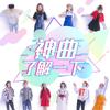 神曲了解一下 (伴奏) - 陈皓宸&恩宠&卓鸣&米雪&薛杨&朱婧佳&于证羽&孟朕霆&林哲宇&子馨