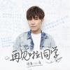 再见啦同学 - 徐良&小凌