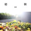 初秋 - 刘洋