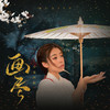 画尽 (DJ沈念版) - 小鬼阿秋