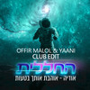 אוהבת אותך בטעות (by Offir Malol) (OFFIR MALOL & YAANI CLUB EDIT) - אודיה&החללית