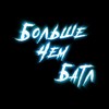 Сайфер 2020 (Бчб) (Explicit) - Антон Ami&Lev&Pitty&Vononon&R1Fmabes