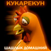 Кукарекун - Шашлык Домашний