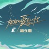 加州梦游 (Live) - 宁静&孟佳&郁可唯&郑希怡