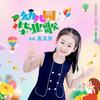 幼儿园毕业歌 (伴奏) - 孟流苏