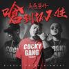 呛到抓不住 - 臭屁婴仔&玖壹壹