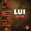 Lui юля (Explicit) - Lui