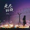 无尽的夜 (伴奏) - 张俊波