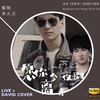 愿你今夜别离去 (Live) - 李大卫