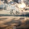 贰叁 - Alliance of Explorers&MiLi_Kawaii&EZ RECORDS