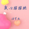 我心蹦蹦跳 - 任军太