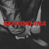Без тями - Semyokhina&Димов Дмитро Михайлович&Парфенов Андрій Сергійович