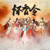 怀香令 和声伴奏 - Evelyn-艺惟&悟我&叶聪明&边靖婷&林小暗