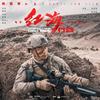 红海行动 (独唱版) - 黄景瑜