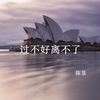过不好离不了 - 陈恳