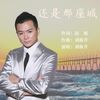 英雄回家 - 刘栋升