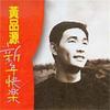 一去不回的人 - 黄品源