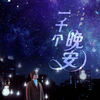 一千个晚安 - 方烱彬