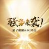 EA7洪荒之力 (DJ版) - DJ马哥&DJ老鹏