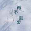 再不需要 - 尔尔