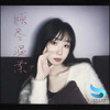 倾尽温柔 (女版伴奏) - 尹又