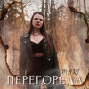 Перегорела - Mari