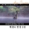 산유화 - 박인수