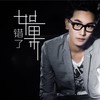 如果错了 - 李明霁