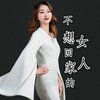 不想回家的女人 (remix: 邹志杰) (Remix) - 缪建飞陈玉莲组合