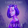 Зефирка - iLovers&Kendy